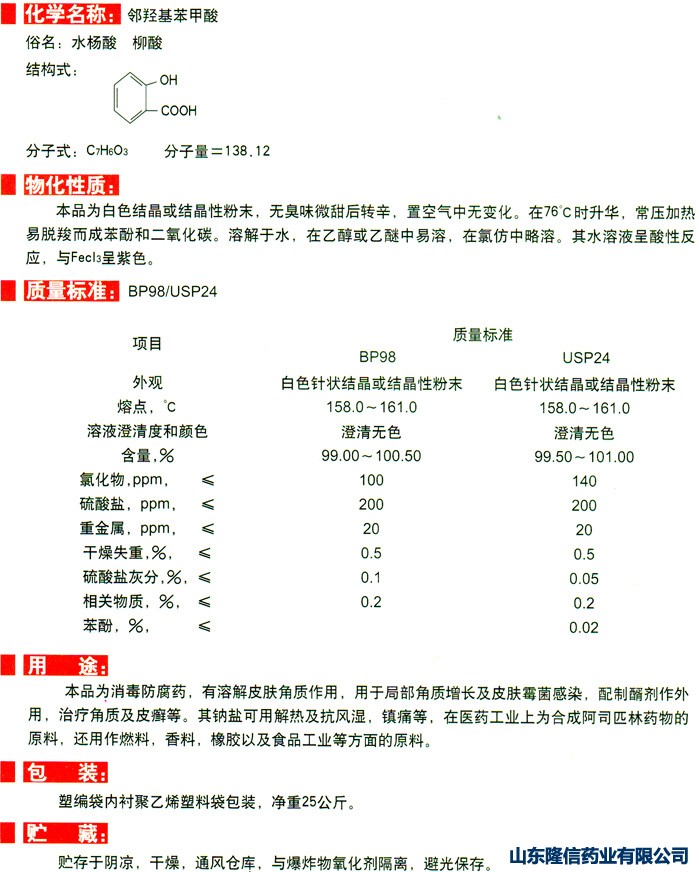 药用水杨酸